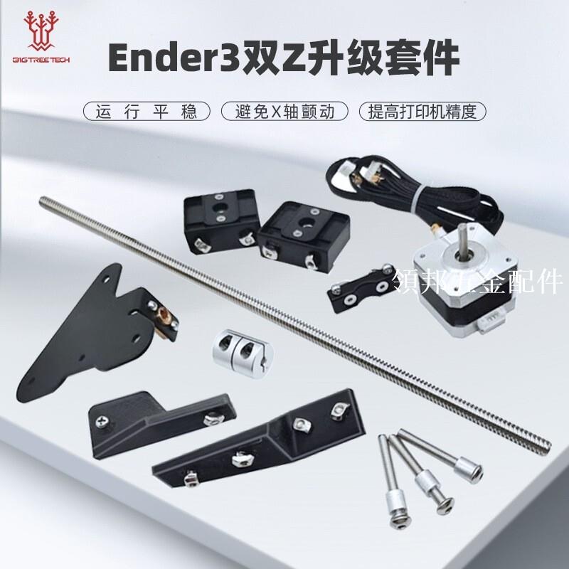 Ender3雙Z軸升級套件3D列印機配件閃鑄Ender3/v2/pro改裝DIY[領邦五金配件]