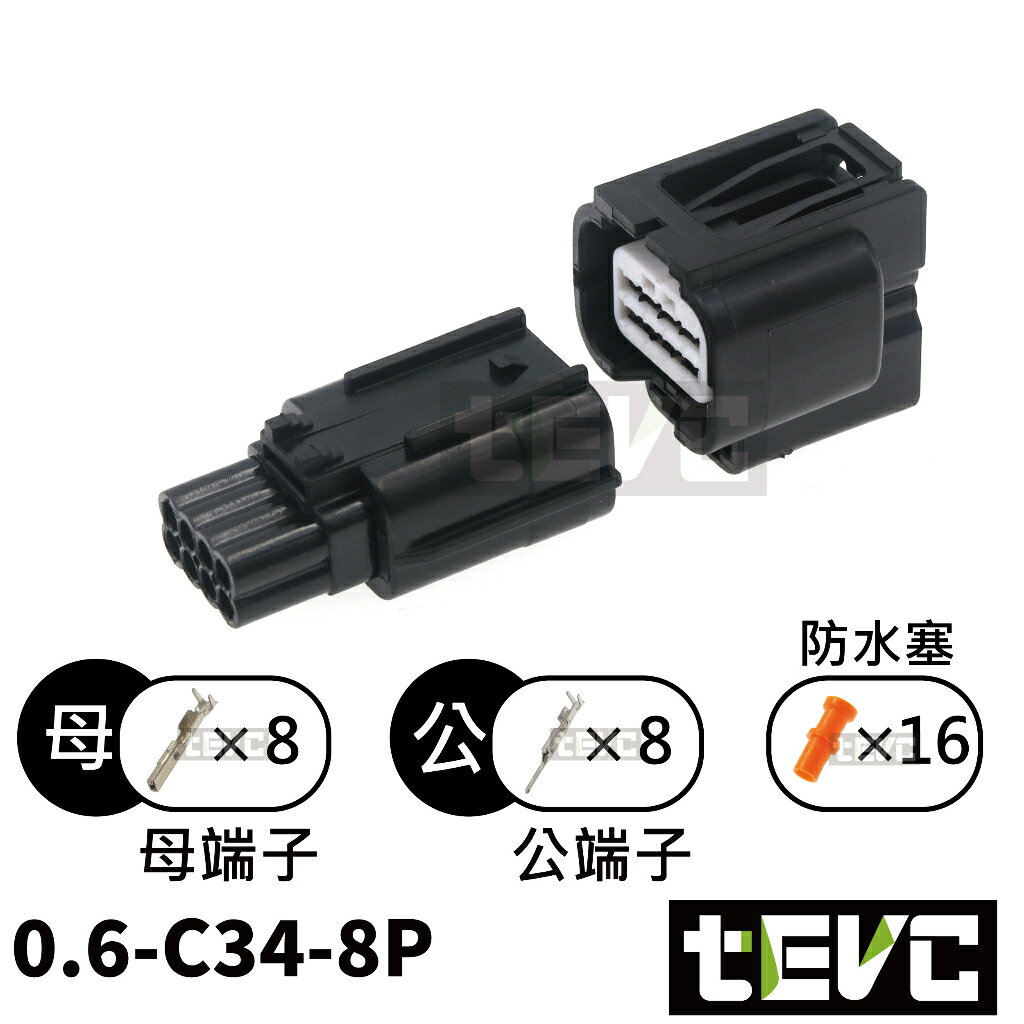 《tevc電動車研究室》0.6 C34 8P 防水接頭 車用 汽車 機車 大燈 霧燈 倒車燈 025型 插頭