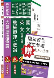 105年桃園捷運招考[技術員][機械類-行車人員]套書(贈職業安全衛生管理搶分小法典)(附讀書計畫