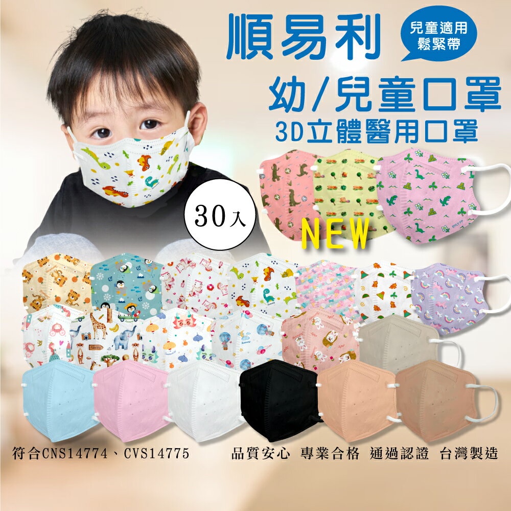 順易利 幼/兒童3D醫用口罩 30入/盒 (台灣製造 CNS14774 多色任選 動物圖案) 專品藥局