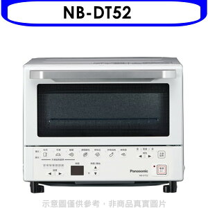 送樂點1%等同99折★Panasonic國際牌【NB-DT52】9公升烤麵包機智能烤箱