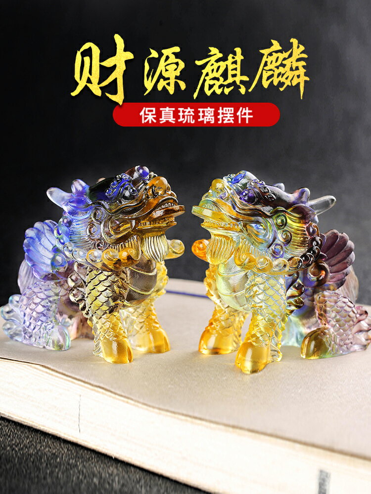 琉璃麒麟擺件酒櫃工藝品喬遷新居禮品擺設一對家居招財風水裝飾品