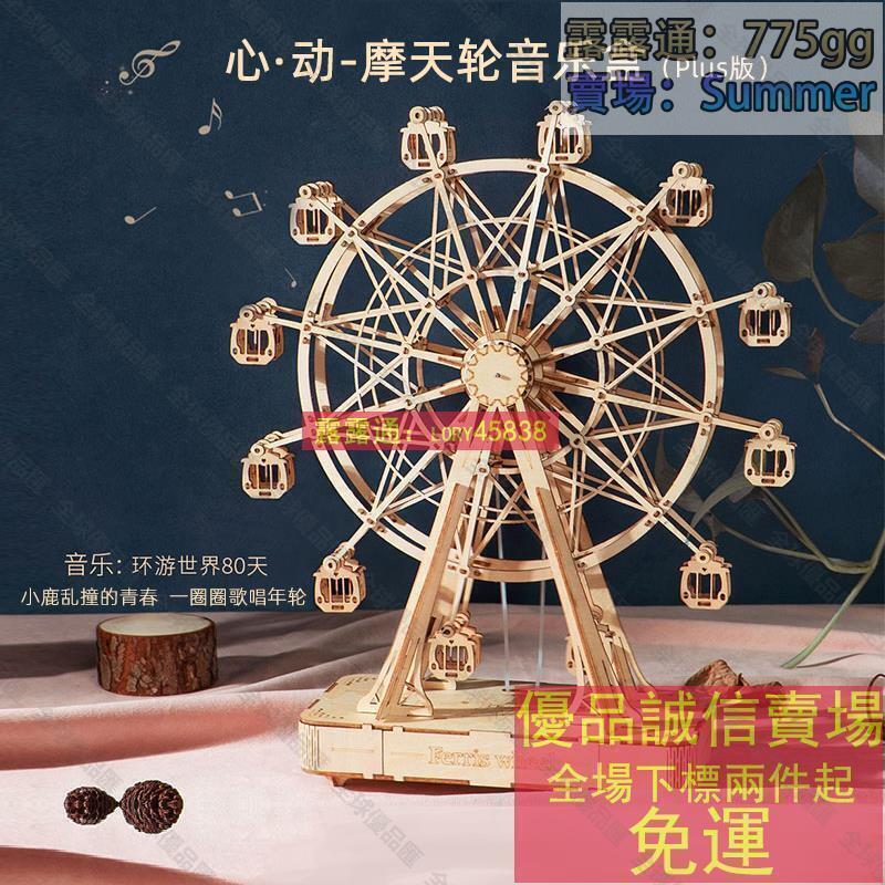 【全球優品匯】限時免運下殺-若態摩天輪音樂盒3D立體拼圖木質拼裝積木模型diy手工製作禮物女