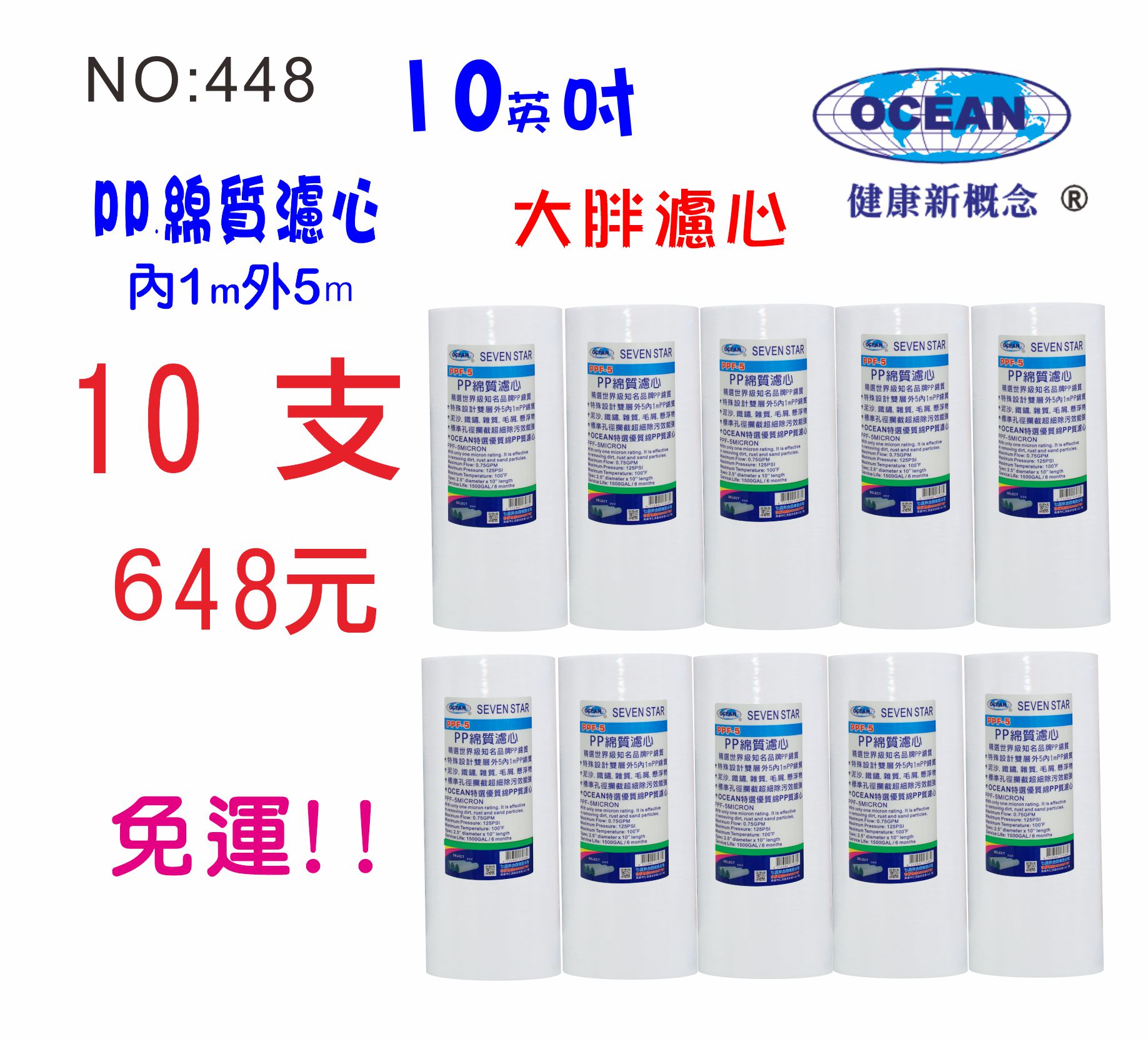 10英吋大胖PP綿濾心10支*限時購>>NO:448*地下水過濾.全戶水塔淨水器【七星淨水】
