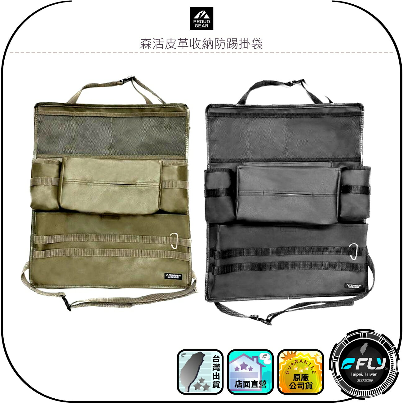【PROUD GEAR】森活皮革收納防踢掛袋◉公司貨◉日本精品◉車內收納◉頭枕固定◉後座面紙盒套◉乘客置物架