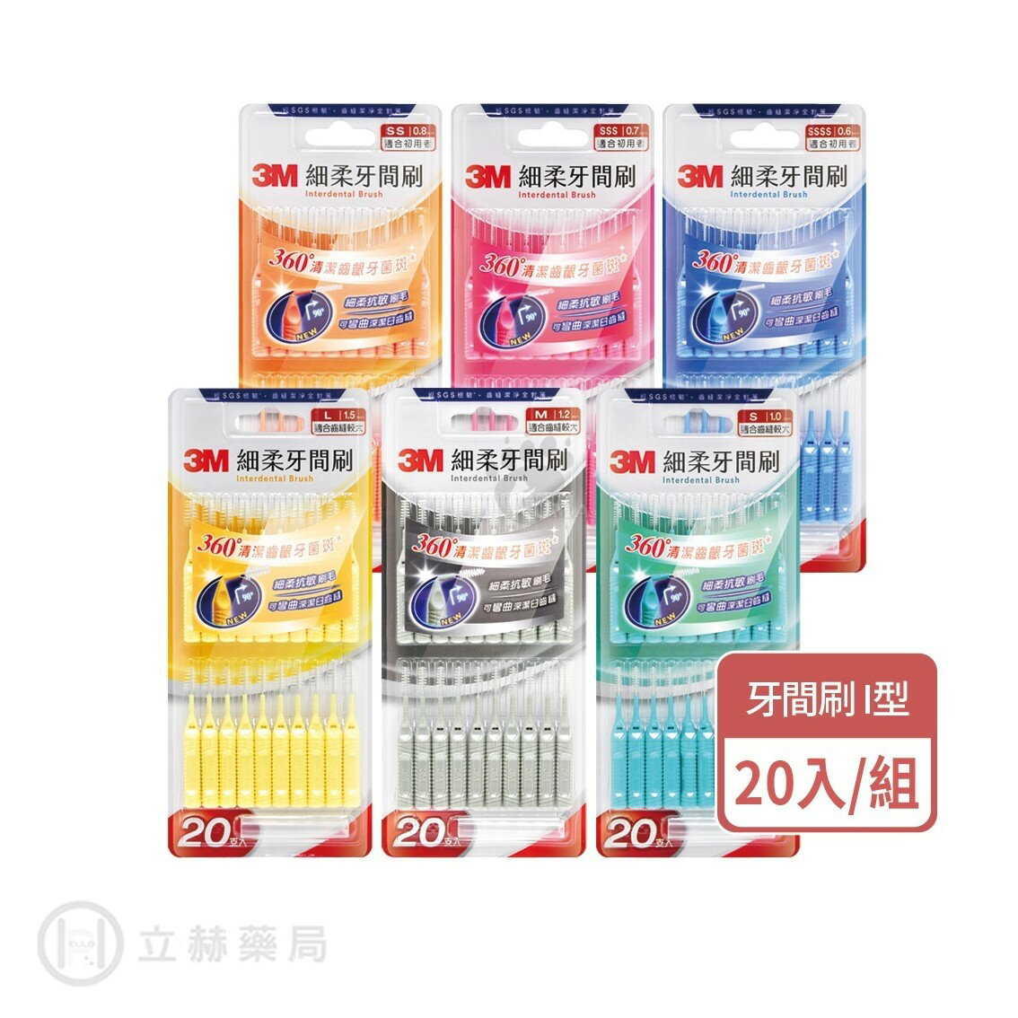 3M Nexcare 3M護牙牙間刷 I型 (尺寸：0.6mm-1.5mm) 20支/個  齒間刷 公司貨【立赫藥局】
