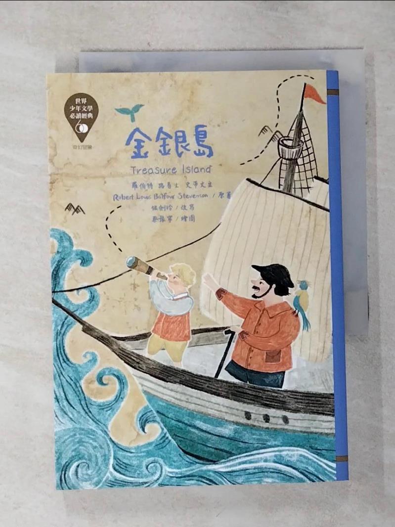 【書寶二手書T1／兒童文學 AI1】世界少年文學必讀經典60：金銀島 蔡豫寧