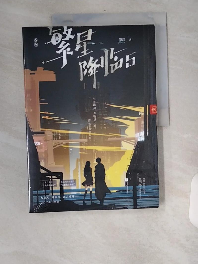 【書寶二手書T1／一般小說_TXN】繁星降臨（5）_簡體_墨泠-書寶二手書店-特惠商品
