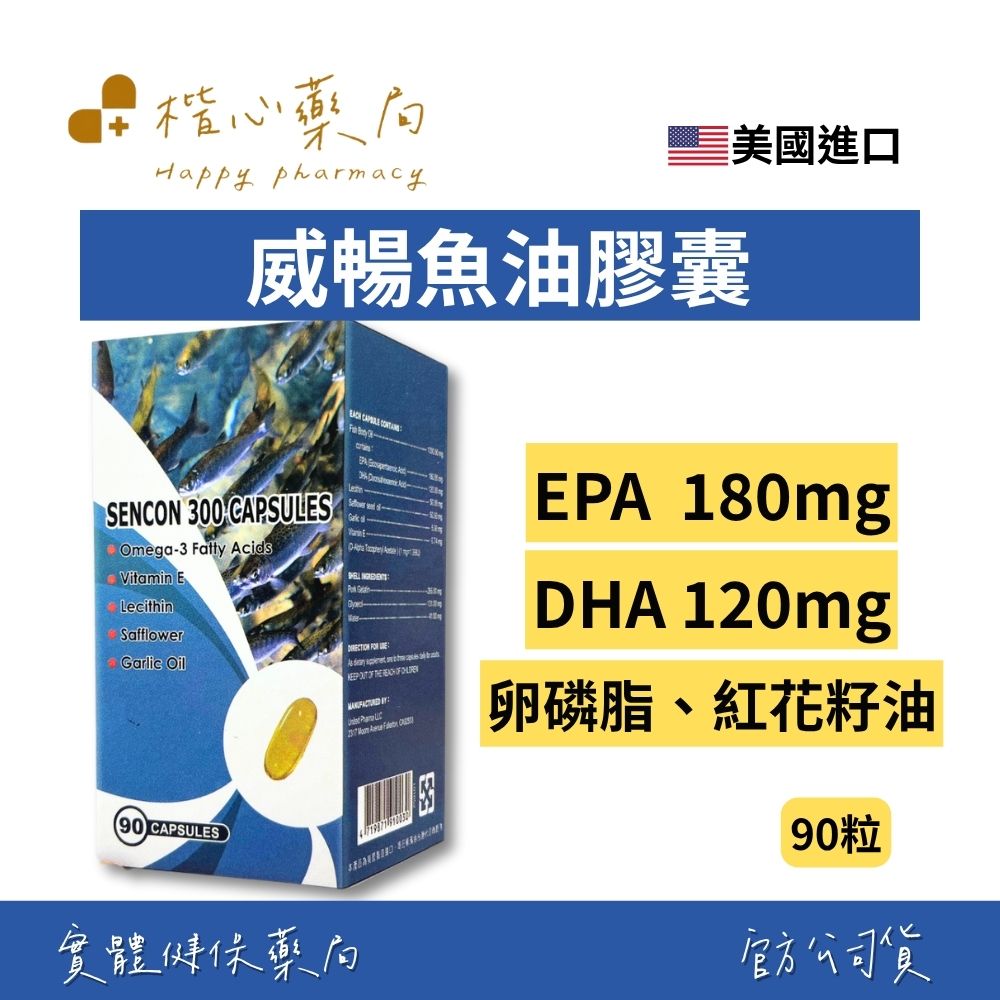 【楷心藥局】秉新 威暢魚油膠囊 90粒/罐 | EPA、DHA、卵磷脂、紅花籽油、大蒜油