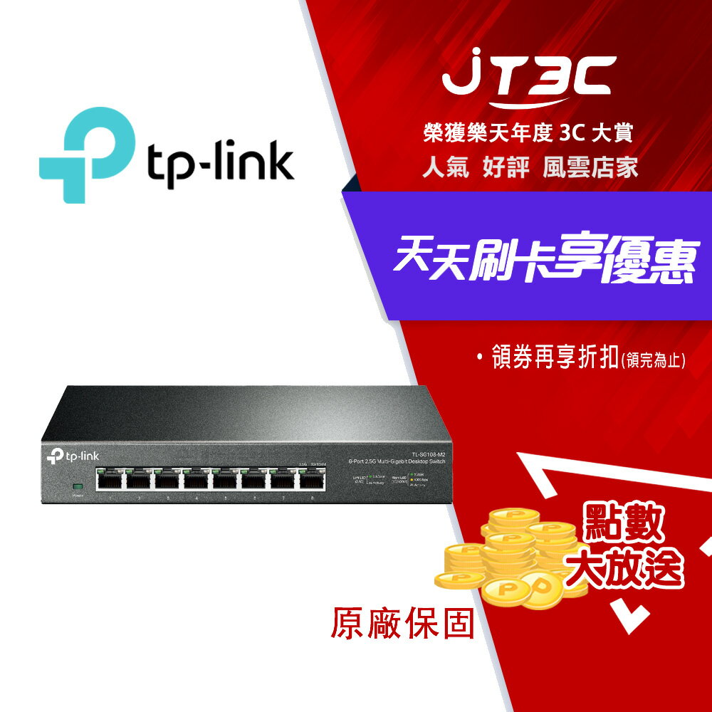 TP-Link TL-SG108-M2 V2 8 埠 2.5G 桌上型交換器