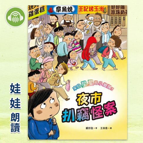 【有聲書】來自星星的小偵探5：夜市扒竊怪案