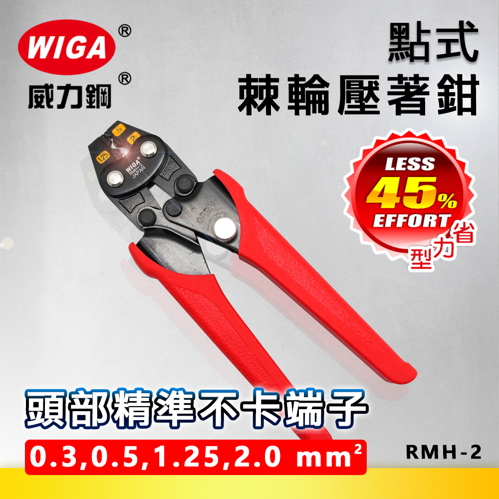 WIGA 威力鋼 RMH-2 棘輪單點式壓著鉗 [0.3~2平方]