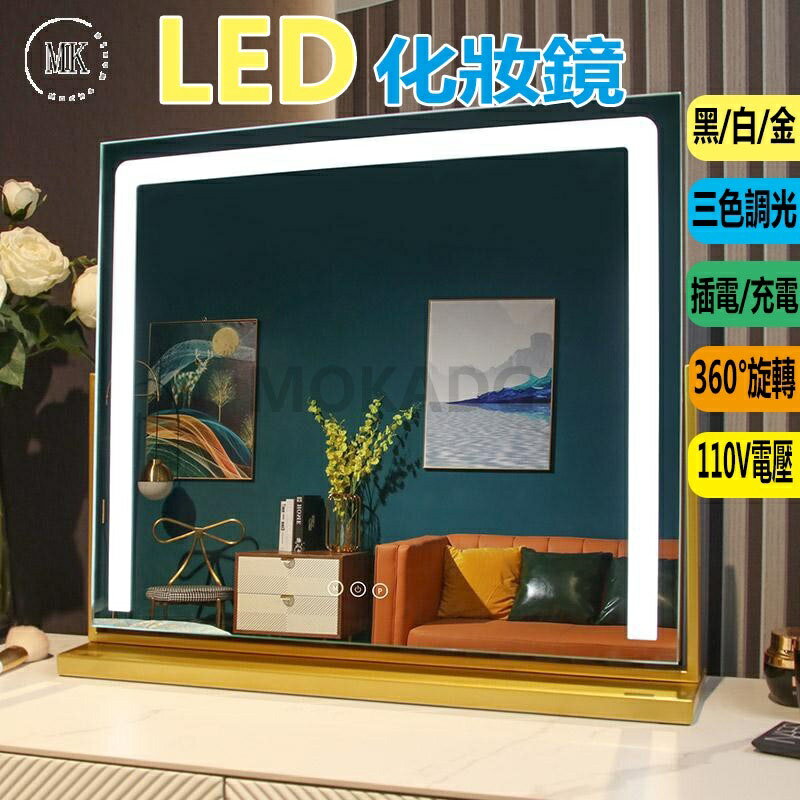 LED化妝鏡 三色調光 美妝鏡 LED燈 化妝鏡 梳妝臺 led燈 桌面補光鏡 燈帶化妝鏡補光燈 鏡子