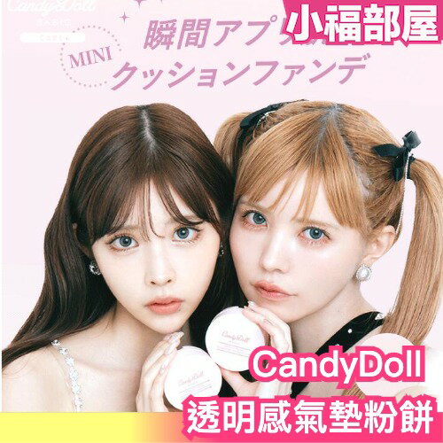 日本新款 CandyDoll 透明感氣墊粉餅 9g 迷你氣墊 方便攜帶 不暗沉 水潤 保濕 輕透 15週年限定款【小福部屋】