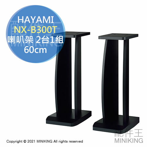 日本代購 空運 HAYAMI NX-B300T 喇叭架 2台1組 一對 落地型 音響架 架高 60cm 60公分 木製