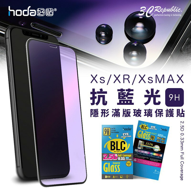 HODA iPhone 7 8 X Xs XR 11 pro MAX 抗藍光 2.5D  9H 鋼化 玻璃貼 保護貼 2