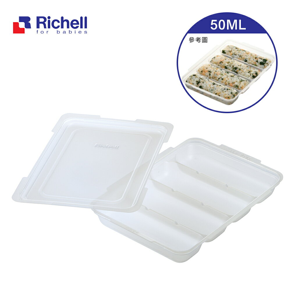 【Richell 利其爾】第三代離乳食連裝盒50ML (副食品容器第一首選品牌)