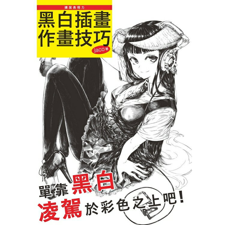 擴展表現力：黑白插畫作畫技巧 | 拾書所