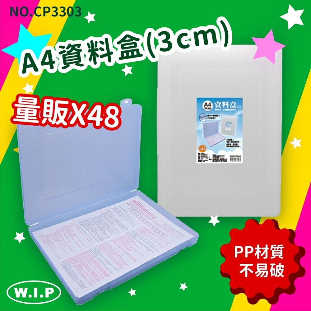 【韋億塑膠】NO.CP3303《量販48》A4資料盒(3cm) 收納盒 小物盒 工具盒 便利盒 辦公收納 開學季