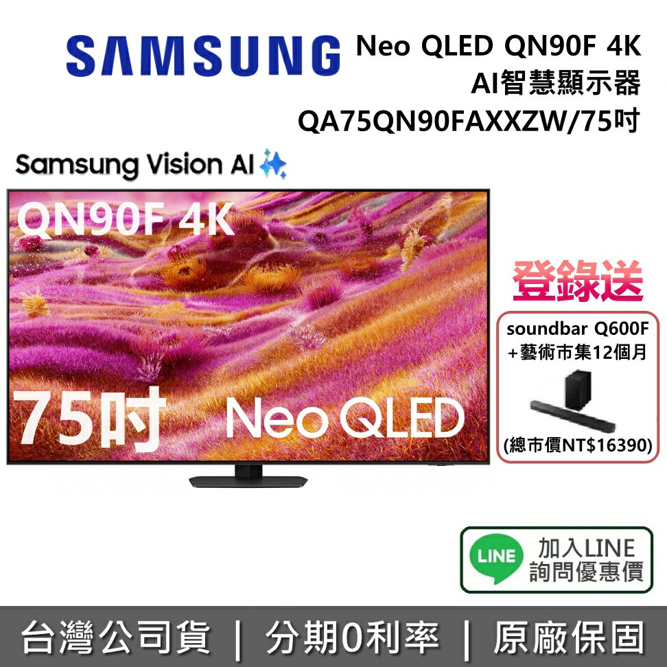 【12/31前登錄送聲霸+全館領券再折】SAMSUNG 三星 QA75QN90FAXXZW 75吋 Neo QLED QN90F 4K AI 智慧顯示器 公司貨