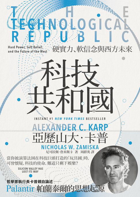 【電子書】科技共和國：硬實力、軟信念與西方未來——Palantir 帕蘭泰爾的思想起源