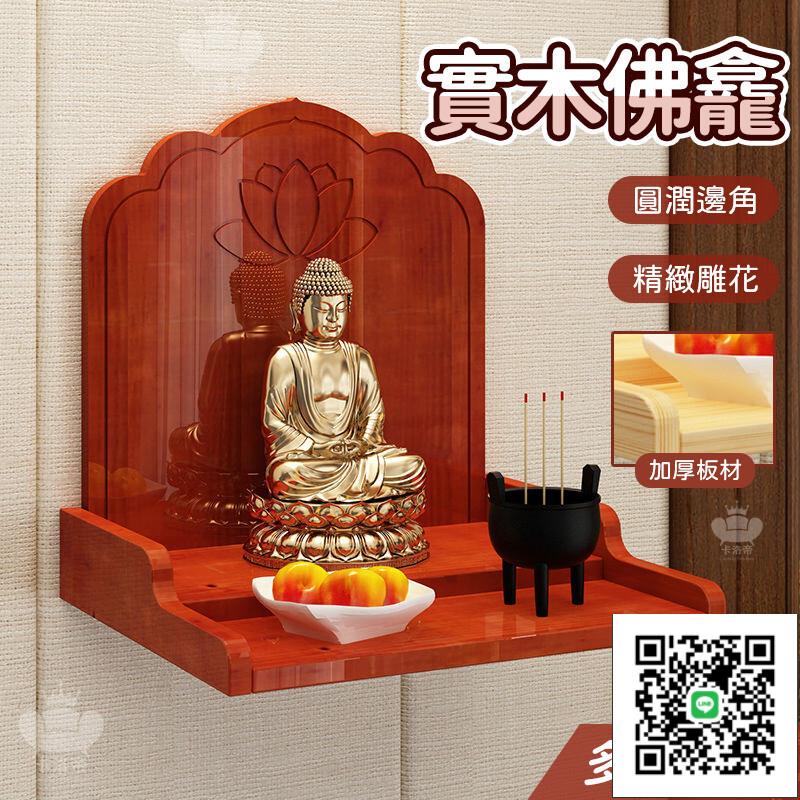 【實木壁掛佛龕 宅配免運】神明桌 祖先桌 香案臺 壁掛佛桌 神臺櫃 佛龕 神龕 神桌 佛臺供桌 壁掛公媽桌