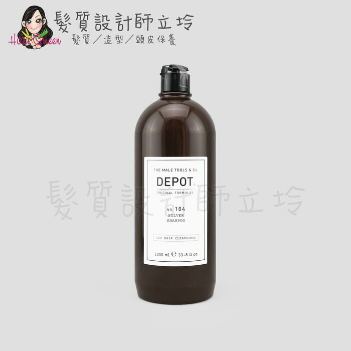 立坽『洗髮精』得軼公司貨 DEPOT 100清潔系列 104 灰白洗髮精1000ml HH04 HS08｜領券再折｜換季保養 ⚡頭皮保養 水潤保濕 蓬鬆秀髮 沙龍髮品