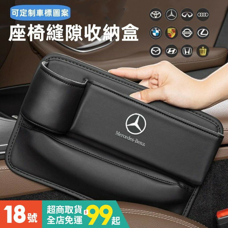 【可定製車標】BENZ賓士 車用置物盒 座椅間隙收納 椅縫收納 夾縫收納 車載多功能收納 車用飲料架 水杯架 內飾配件