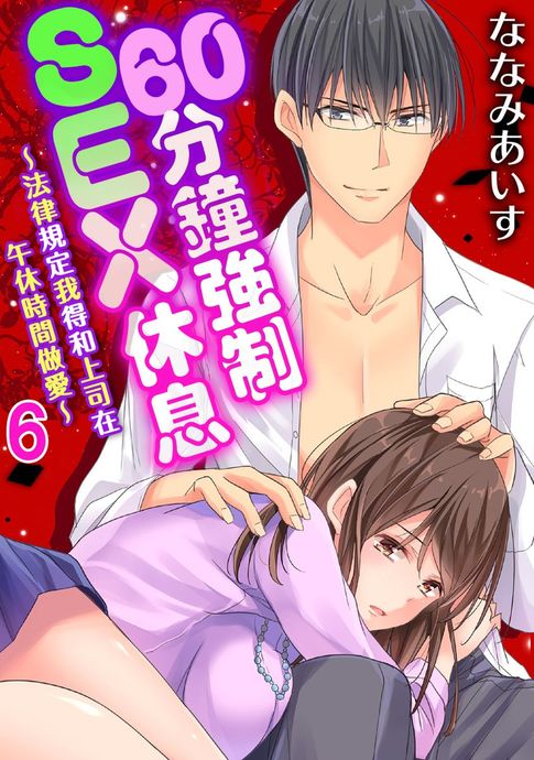 【電子書】60分鐘強制SEX休息～法律規定我得和上司在午休時間做愛～ 06 0