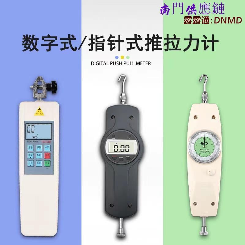 【可開發票】數顯推拉力計 壓力計 拉力試驗機 指針式彈簧拉力計 電子測力計 測試儀