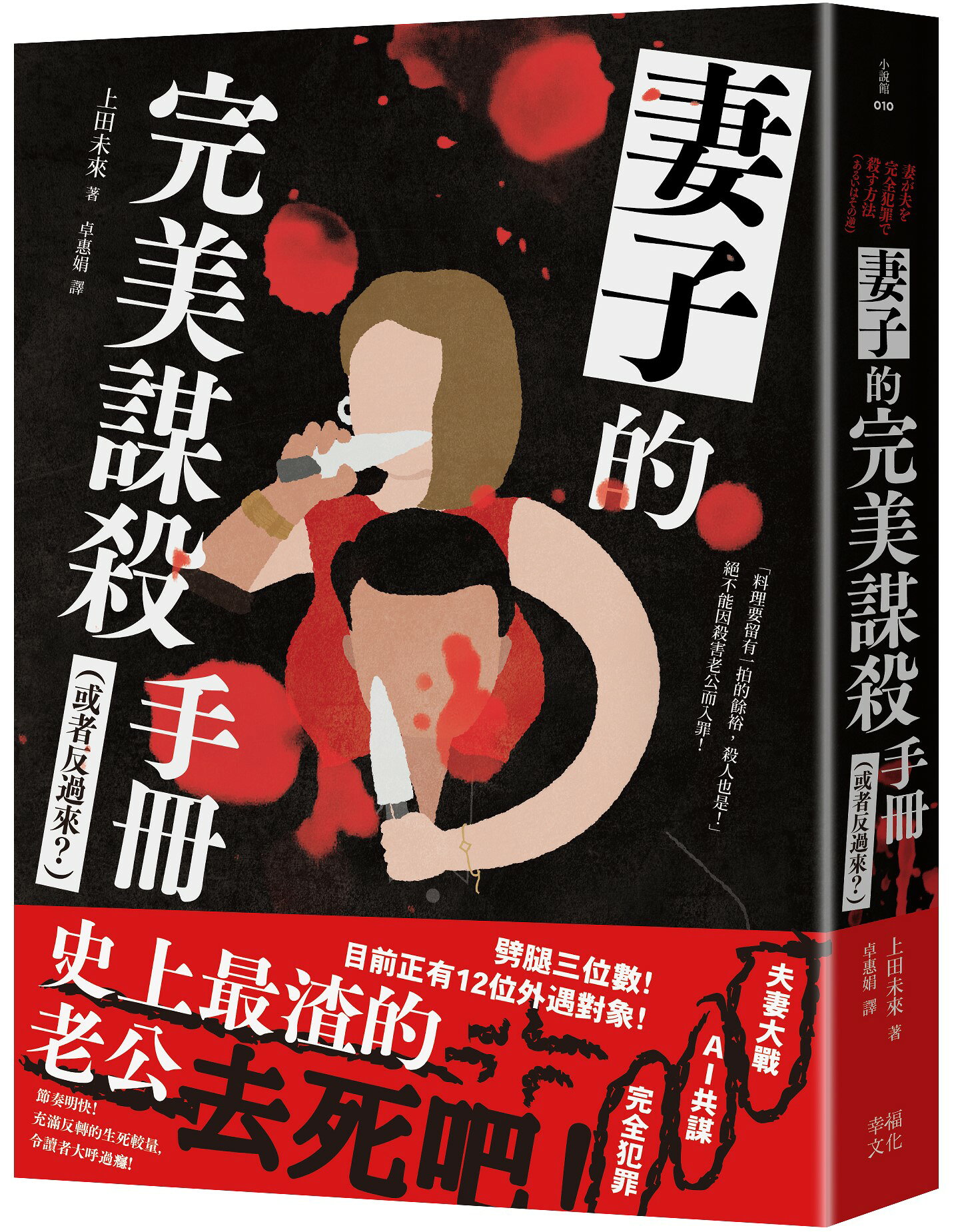 【讀書共和國】妻子的完美謀殺手冊（或者反過來？）：劈腿三位數！史上最渣老公去死吧！（夫妻大戰 × 完全犯罪 × AI共謀，充滿反轉的生死較量，令人大呼過癮）