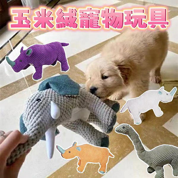 『台灣x現貨秒出』大象/長頸龍/犀牛咬咬玩具 磨牙玩具 寵物玩具 狗玩具 拔河玩具 發聲玩具