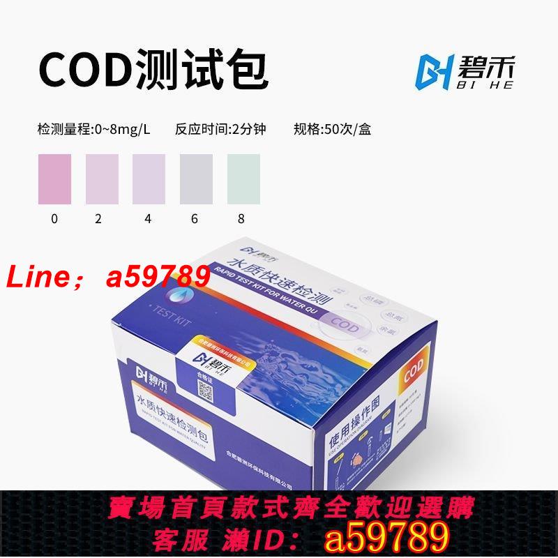 【品牌好貨 可打統編】碧禾氨氮檢測試紙COD快速測試包總磷測定試劑盒污水質總氮比色管