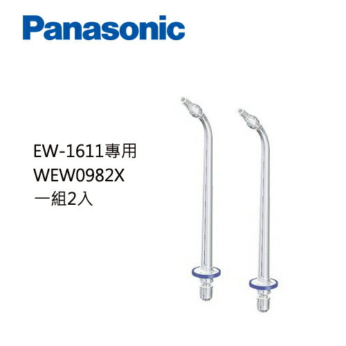 Panasonic 國際牌 超音波沖牙機 EW-1611/EW1611專用噴頭 WEW0982X 公司貨 免運費