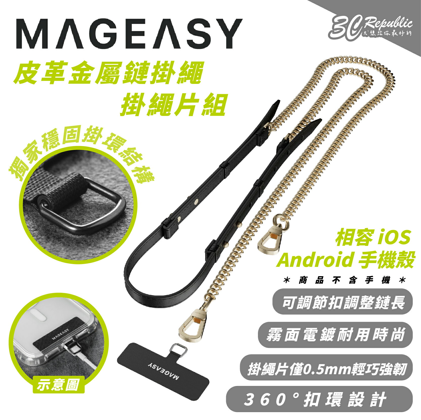 MAGEASY 皮革 金屬 鏈掛繩 手機掛繩 手機揹繩 附 轉接片 連接片 掛繩片 適 iPhone 15 S24