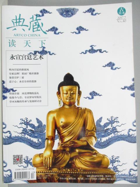 【書寶二手書T1／雜誌期刊_QGW】典藏讀天下古美術_40期_永宣宮廷藝術