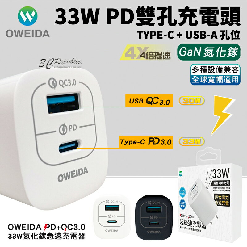 Oweida 33w GaN 氮化鎵 PD QC3.0 急速 雙孔 充電器 充電頭 旅充 豆腐頭 快充頭【APP下單8%點數回饋】