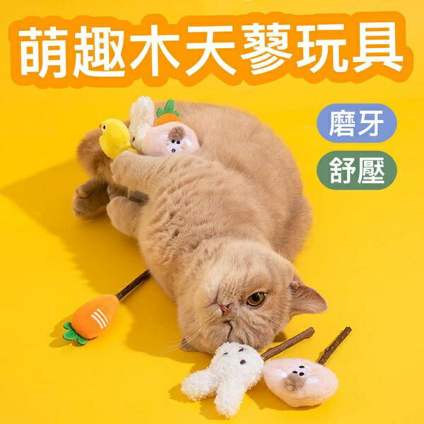 『臺灣x現貨秒出』萌趣木天蓼貓咪玩具 貓玩具 寵物玩具 逗貓玩具 貓咪玩具 喵玩具 貓貓玩具