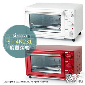 日本代購 空運 2022新款 siroca ST-4N231 旋風烤箱 氣炸烤箱 烤麵包機 熱風循環 控溫 4片吐司