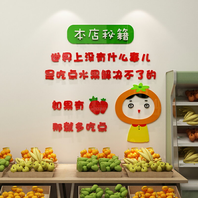 水果超市墻面貼畫亞克力背景墻佈置便利店創意文化墻3d立體墻貼紙