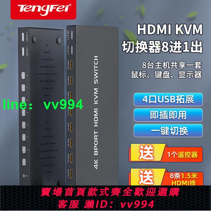 騰飛 kvm切換器8口hdmi八進一出多電腦主機筆記本臺式共用一套鼠標鍵盤顯示器打印機usb接口8進1出4K高清切換