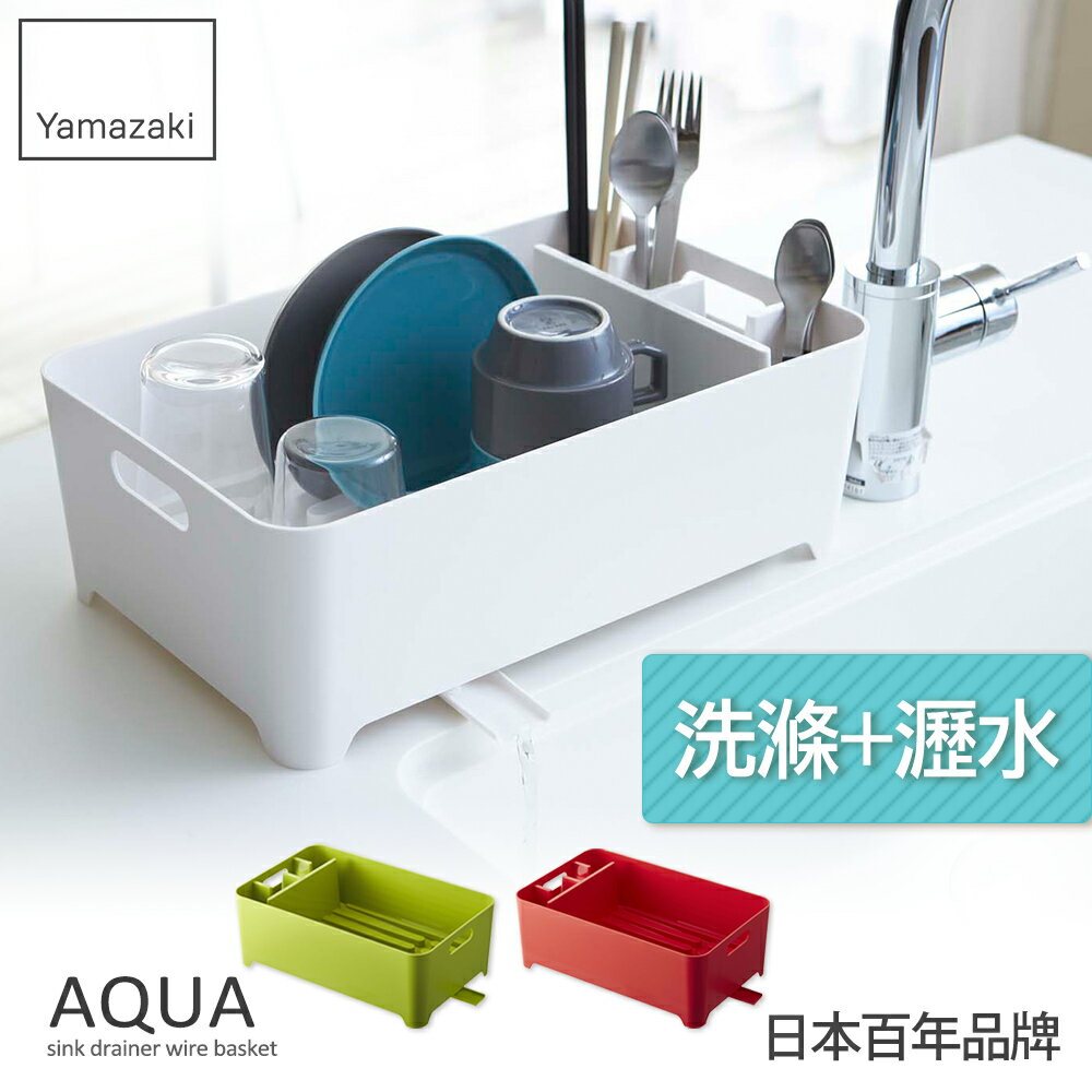 日本【Yamazaki】AQUA洗滌瀝水兩用籃-白/綠/紅★瀝水架/瀝水籃/置物架/多功能收納/廚房收納