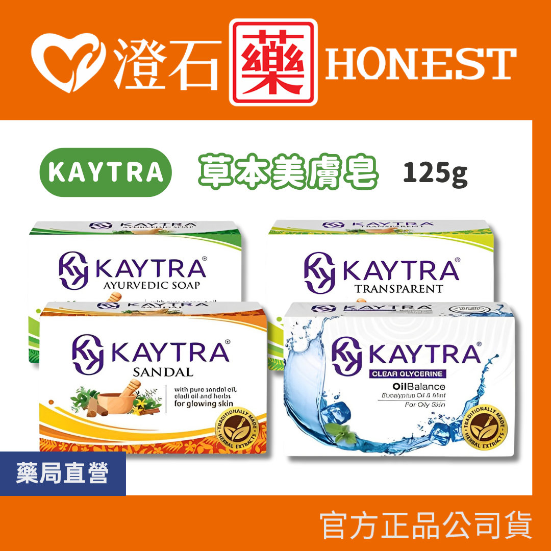 現貨 印度 KAYTRA 草本美膚皂 125g 透亮寶貝/阿育吠陀/檀香澄亮/清爽平衡 香皂 澄石藥局