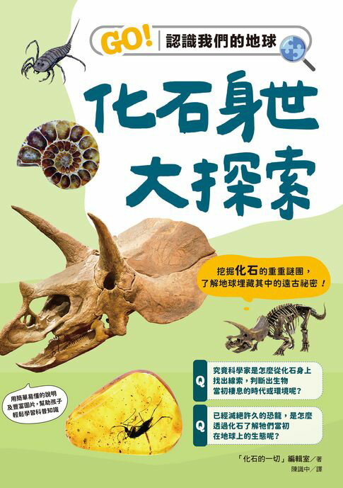 【電子書】化石身世大探索：GO！認識我們的地球