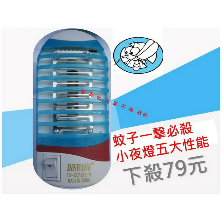 ＠貨比三家不吃虧@ 捕蚊小夜燈 110~220三色可選 捕蚊器 捕蚊達人 電蚊拍 迷你捕滅蚊燈 登革樂 防蚊液蟲帳 好眠