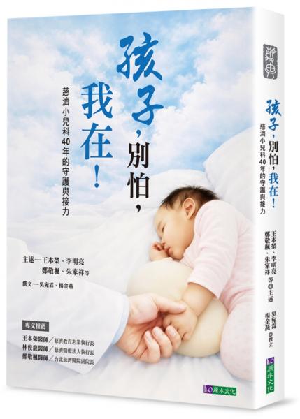 孩子，別怕，我在！——慈濟小兒科40年的守護與接力【城邦讀書花園】