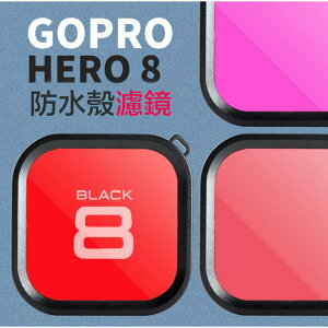 【eYe攝影】現貨 含防丟繩 副廠配件 GoPro HERO 8 紅色潛水濾鏡 防水盒用 10-20米 濾鏡