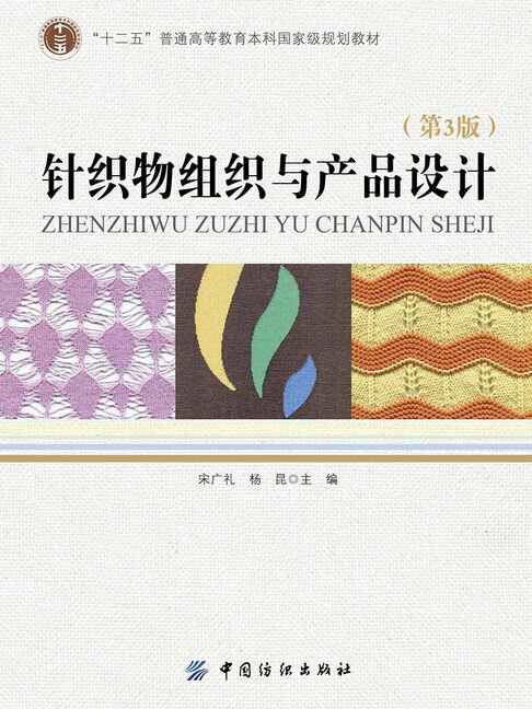 【電子書】針織物組織與產品設計（第3版）