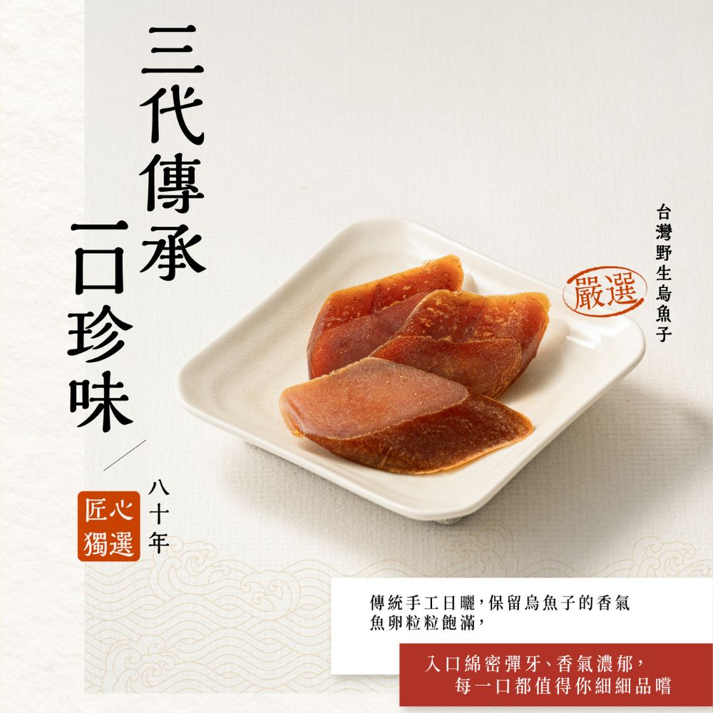 三代傳承的匠心野生一口厚切烏魚子