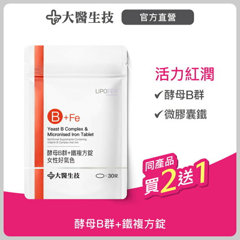 大醫生技 維他命B群+鐵複方錠30錠【買2送1】女性B群 0